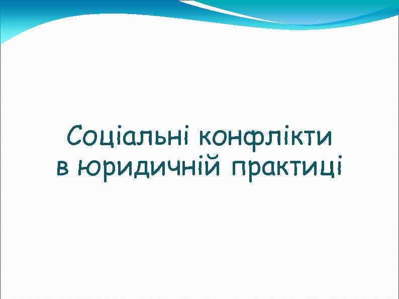 Соціальні конфлікти в юридичній практиці 