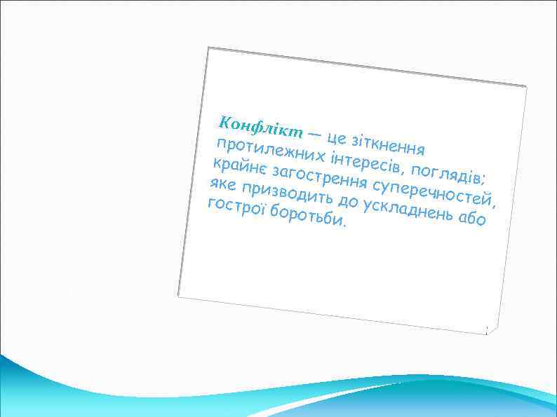 Конфлік т — це зіткненн протиле я жних ін тересів, крайнє з погляді агостре