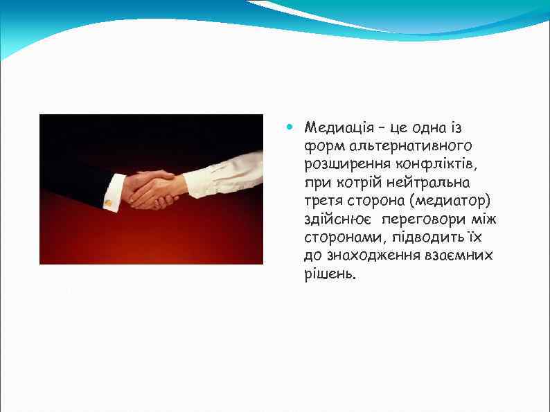  Медиація – це одна із форм альтернативного розширення конфліктів, при котрій нейтральна третя