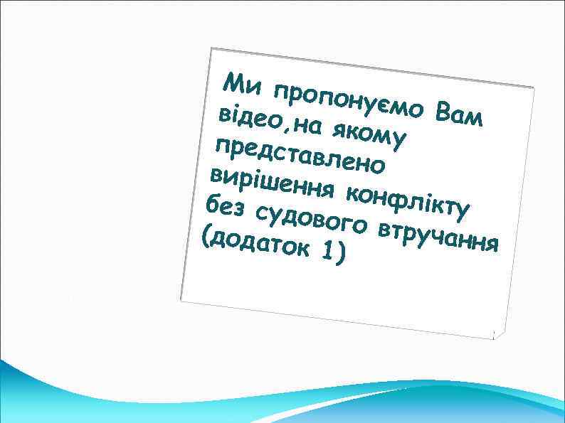 Ми про понуєм о Вам відео, на якому предста влено вирішен ня конф лікту