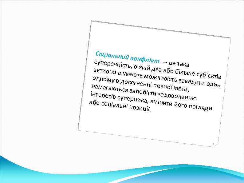 Соціальни й конфлік т — це та суперечні ка сть, в якій два або