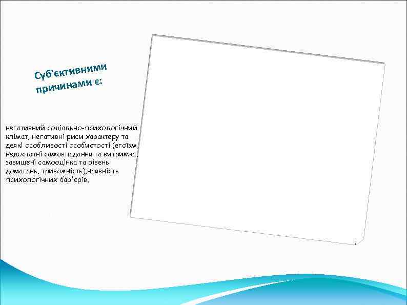 ми 'єктивни Суб є: ичинами пр негативний соціально-психологічний клімат, негативні риси характеру та деякі