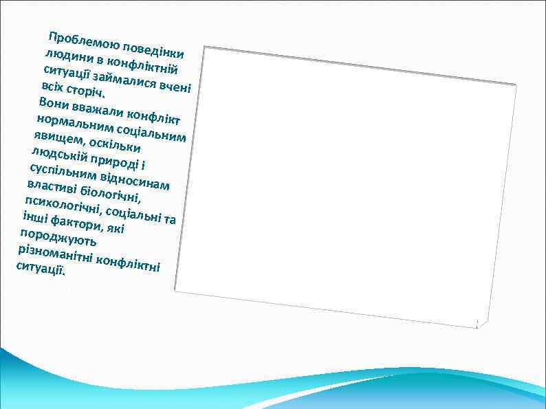 Проблем ою повед інки людини в конфлі ктній ситуації займали ся вчені всіх стор