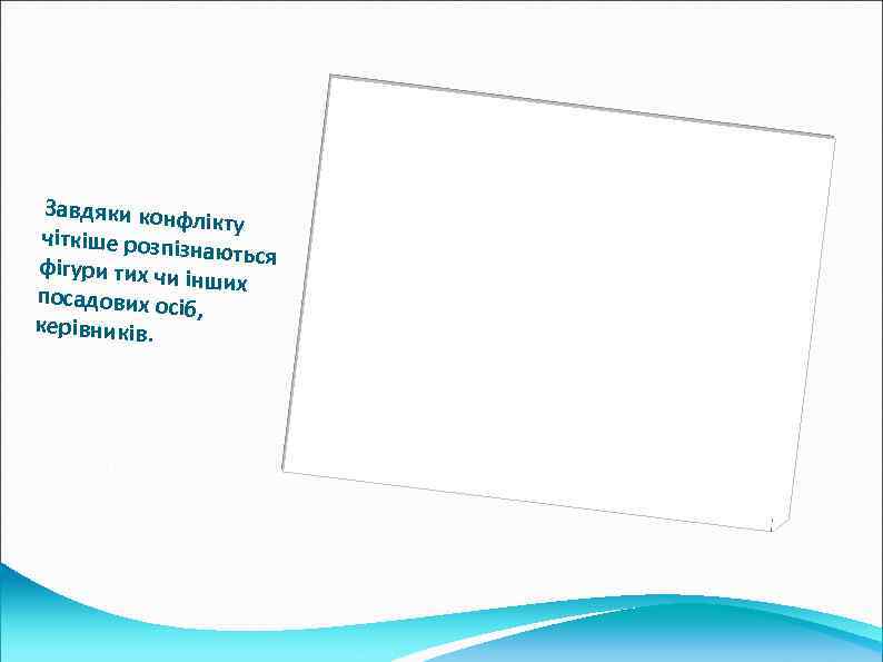 Завдяки конф лікту чіткіше розпіз наються фігури тих чи інших посадових ос іб, керівників.