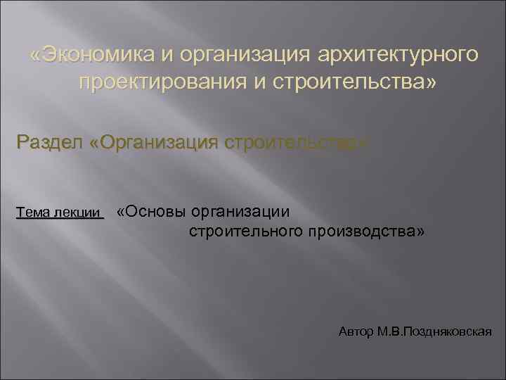  «Экономика и организация архитектурного проектирования и строительства» Раздел «Организация строительства» Тема лекции «Основы