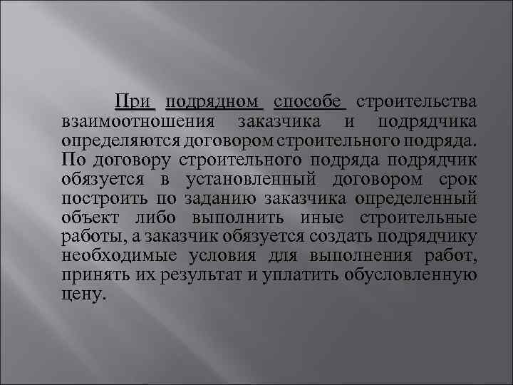 При подрядном способе строительства взаимоотношения заказчика и подрядчика определяются договором строительного подряда. По договору