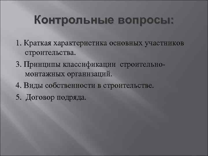 Контрольные вопросы: 1. Краткая характеристика основных участников строительства. 3. Принципы классификации строительно монтажных организаций.