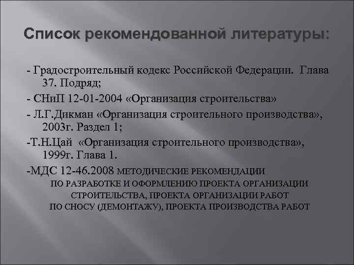 Список рекомендованной литературы: Градостроительный кодекс Российской Федерации. Глава 37. Подряд; СНи. П 12 01