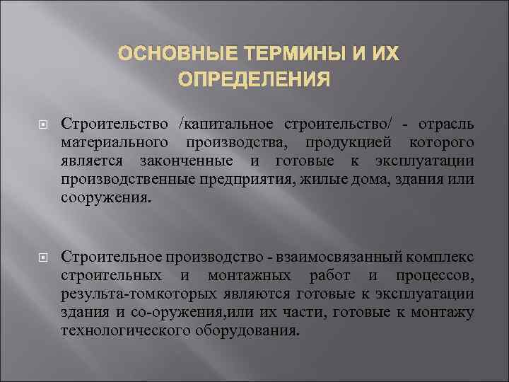 Определение понятия конструкция. Основные термины и определения в строительстве. Определение понятию строительство. Строительные термины. Основные понятия капитального строительства.