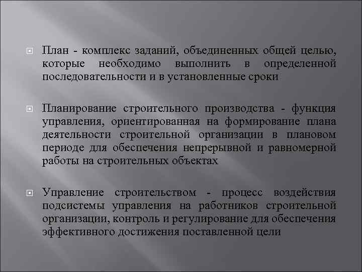  План комплекс заданий, объединенных общей целью, которые необходимо выполнить в определенной последовательности и