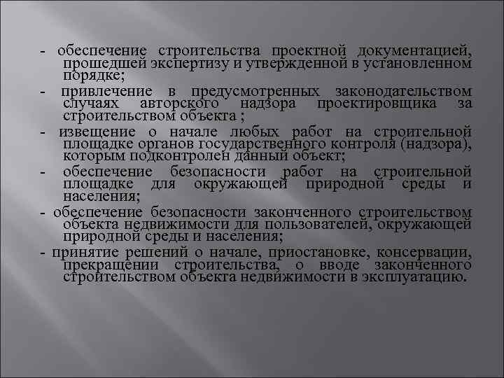  обеспечение строительства проектной документацией, прошедшей экспертизу и утвержденной в установленном порядке; привлечение в