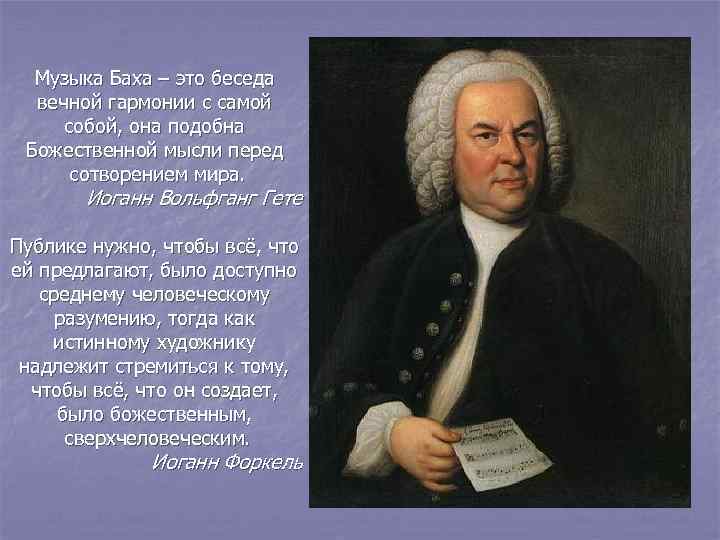 Музыка Баха – это беседа вечной гармонии с самой собой, она подобна Божественной мысли