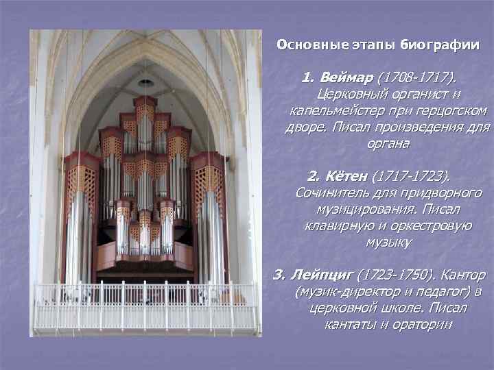 Основные этапы биографии 1. Веймар (1708 -1717). Церковный органист и капельмейстер при герцогском дворе.