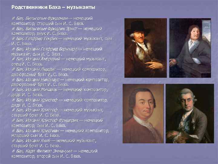 Родственники Баха – музыканты # Бах, Вильгельм Фридеман — немецкий композитор, старший сын И.