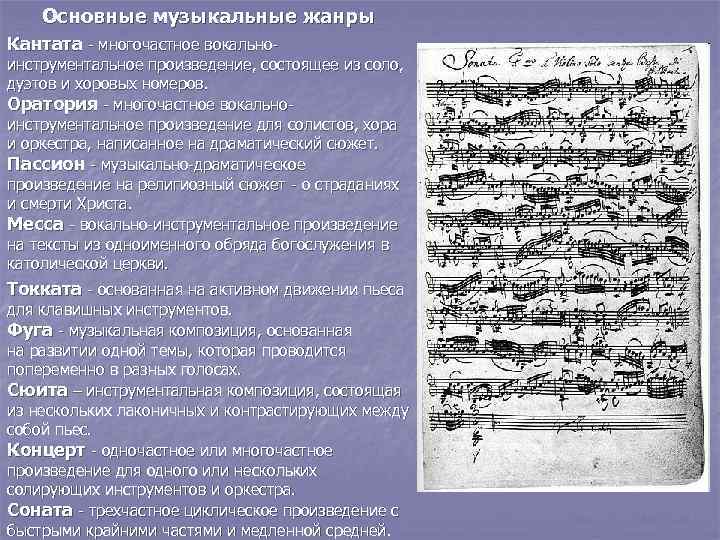 Основные музыкальные жанры Кантата - многочастное вокально- инструментальное произведение, состоящее из соло, дуэтов и