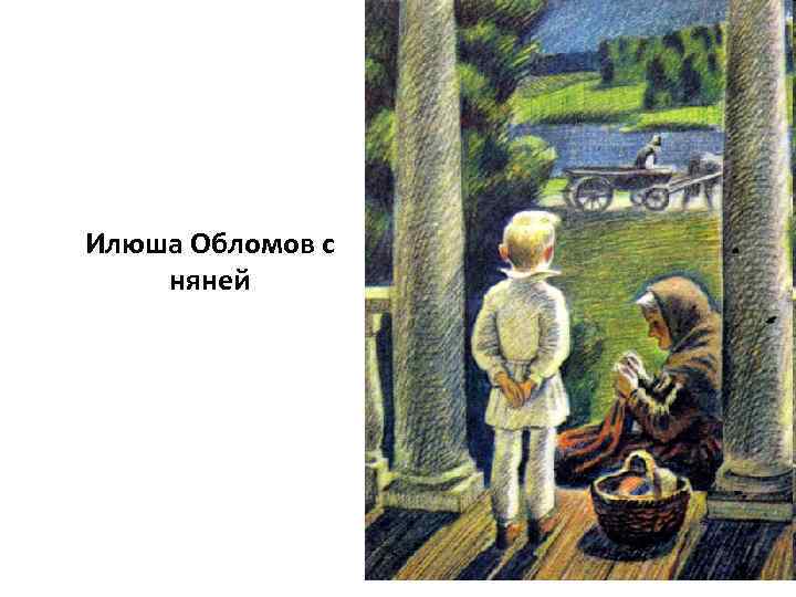 Обломов детство. Илюша Обломов. Сказки няни Обломова. Штольц в детстве. Обломов и Штольц в детстве кадры из фильма.