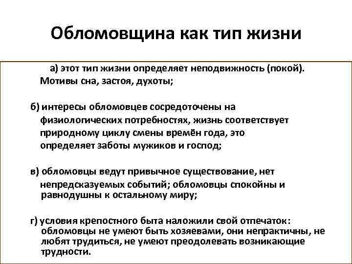 Мотив сна. Обломовщина как Тип жизни. Обломовщина это явление. Что такое обломовщина. Обломовщина как Тип жизни сочинение.