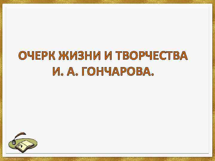 Очерк жизни и творчества