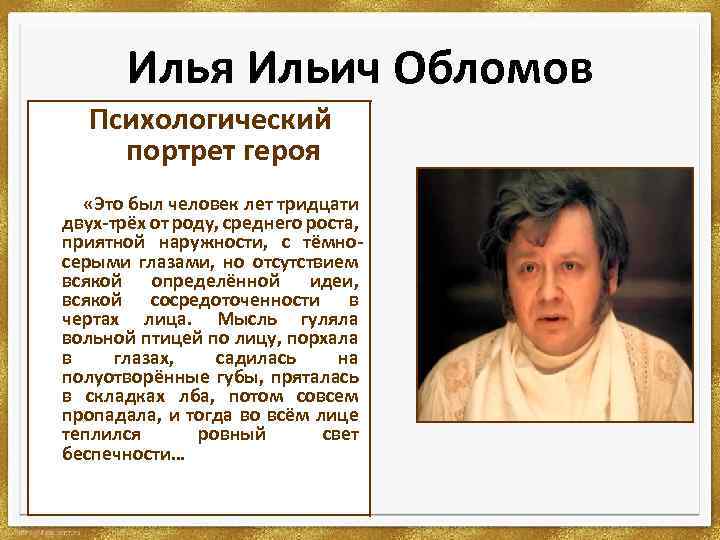 Описание портрета обломова. Илья Ильич портрет Ильич Обломов. Илья Обломов портрет. Илья Ильич Обломов внешность. Портрет Ильи Ильича Обломова.