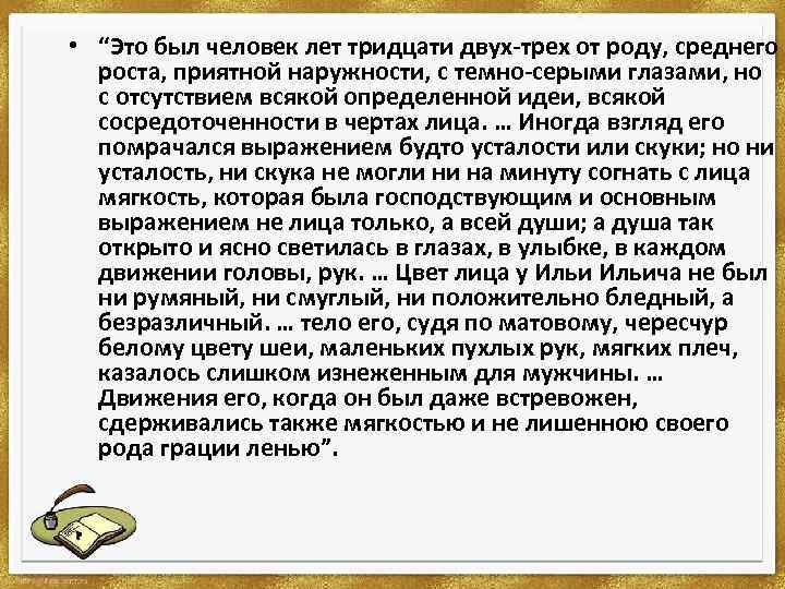  • “Это был человек лет тридцати двух-трех от роду, среднего роста, приятной наружности,