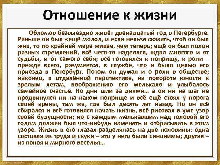 Зачем обломов. Отношение к жизни Обломова. Обломов отношение к жизни. Обломов цель жизни. Жизнь Обломова в Петербурге.