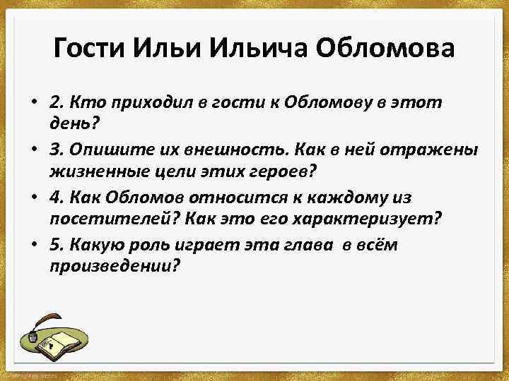 Гости приходящие к обломову