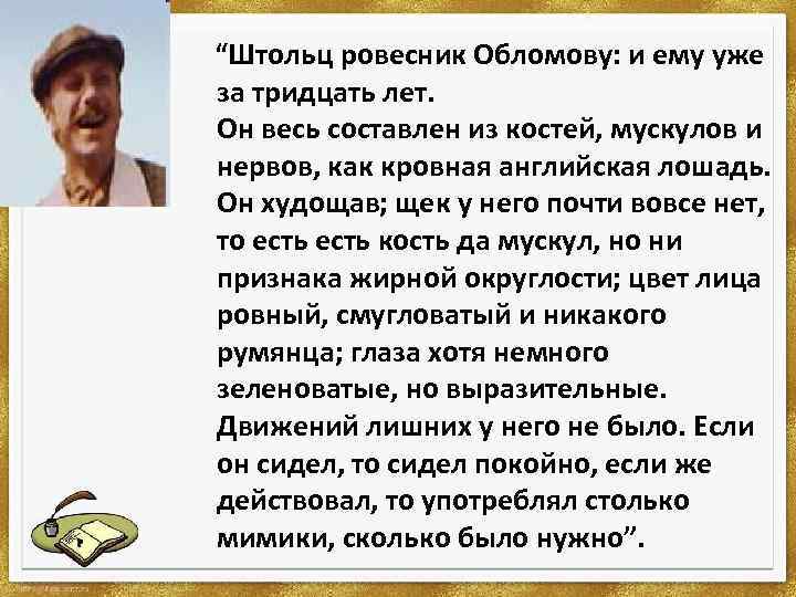 “Штольц ровесник Обломову: и ему уже за тридцать лет. Он весь составлен из костей,