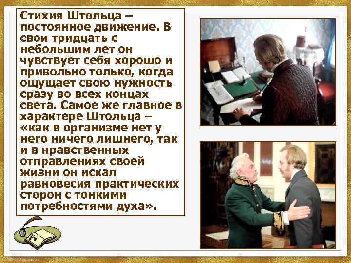 Стихия Штольца – постоянное движение. В свои тридцать с небольшим лет он чувствует себя