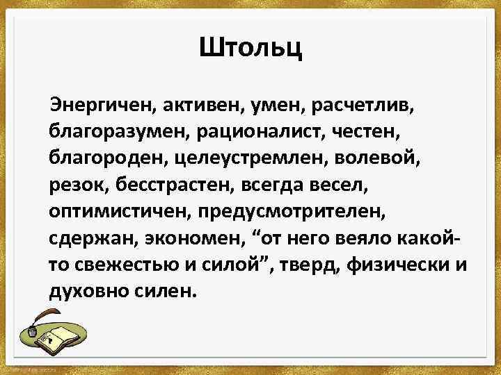 Штольц Энергичен, активен, умен, расчетлив, благоразумен, рационалист, честен, благороден, целеустремлен, волевой, резок, бесстрастен, всегда