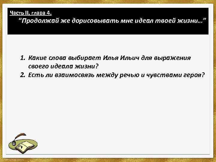 Часть II, глава 4. “Продолжай же дорисовывать мне идеал твоей жизни…” 1. Какие слова