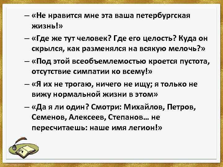 – «Не нравится мне эта ваша петербургская жизнь!» – «Где же тут человек? Где