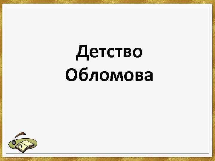 Обломов детство. Детство Обломова. Обломов в детстве. Детство в Обломовке цитата. Детство Обломова кратко.