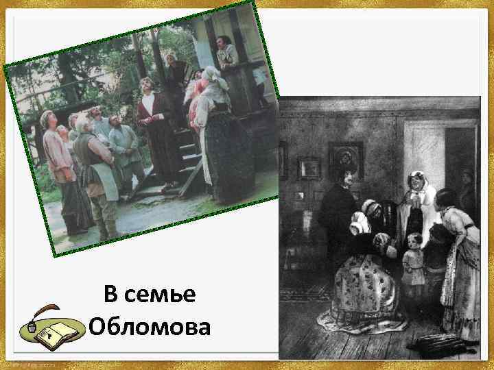 В семье Обломова 