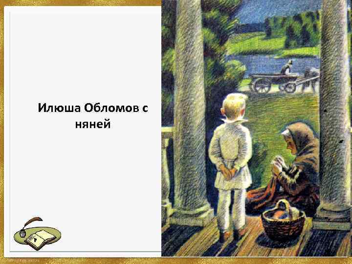 Илюша Обломов с няней 