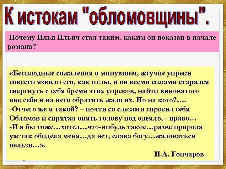 Почему Илья Ильич стал таким, каким он показан в начале романа? «Бесплодные сожаления о