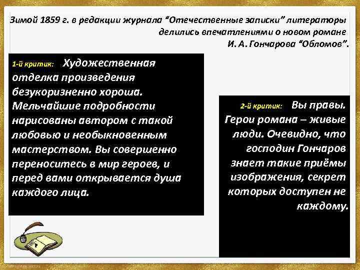 Зимой 1859 г. в редакции журнала “Отечественные записки” литераторы делились впечатлениями о новом романе