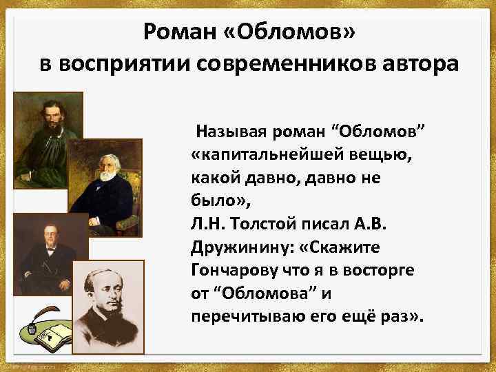 Роман «Обломов» в восприятии современников автора Называя роман “Обломов” «капитальнейшей вещью, какой давно, давно