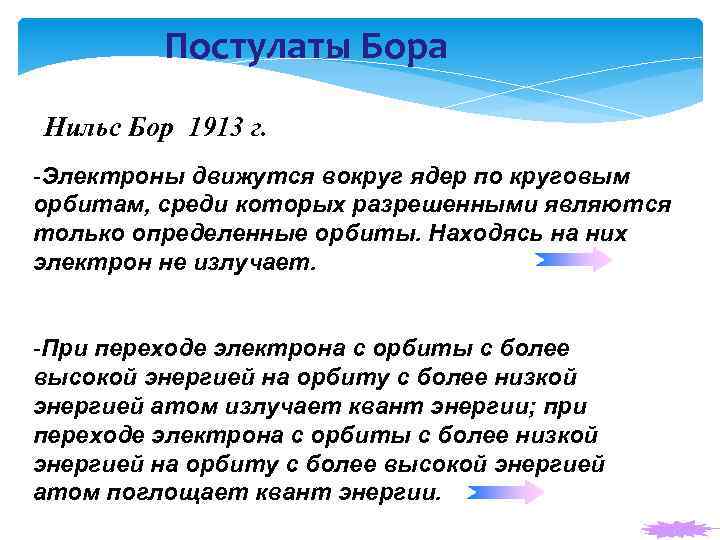 Постулаты Бора Нильс Бор 1913 г. -Электроны движутся вокруг ядер по круговым орбитам, среди