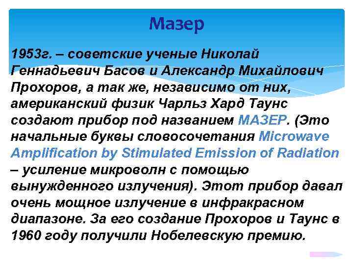 Мазер 1953 г. – советские ученые Николай Геннадьевич Басов и Александр Михайлович Прохоров, а