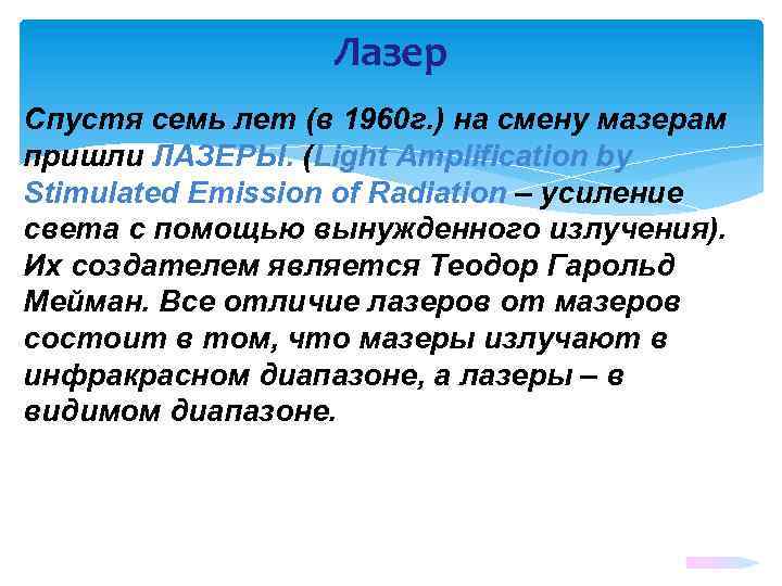 Лазер Спустя семь лет (в 1960 г. ) на смену мазерам пришли ЛАЗЕРЫ. (Light