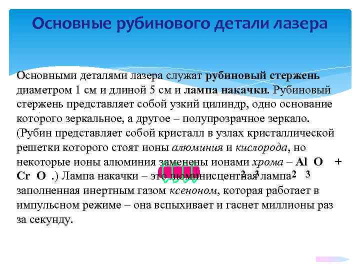 Основные рубинового детали лазера Основными деталями лазера служат рубиновый стержень диаметром 1 см и