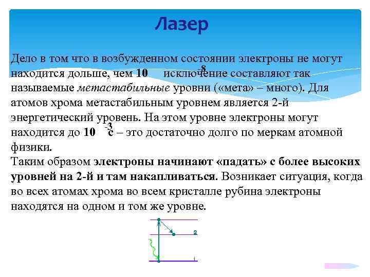 Лазер Дело в том что в возбужденном состоянии электроны не могут -8 находится дольше,