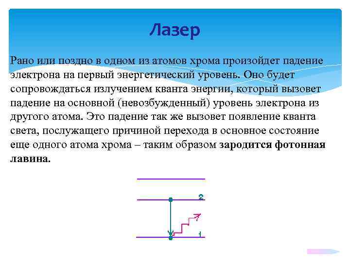 Лазер Рано или поздно в одном из атомов хрома произойдет падение электрона на первый