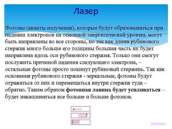 Лазер Фотоны (кванты излучения), которые будут образовываться при падении электронов на основной энергетический уровень