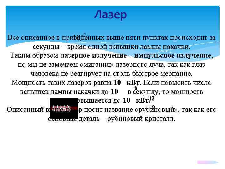 Лазер Все описанное в приведенных выше пяти пунктах происходит за секунды – время одной