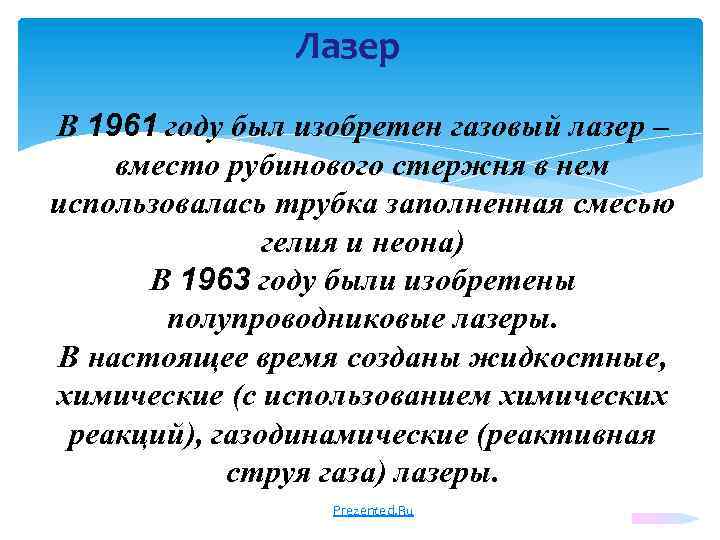 Лазер В 1961 году был изобретен газовый лазер – вместо рубинового стержня в нем