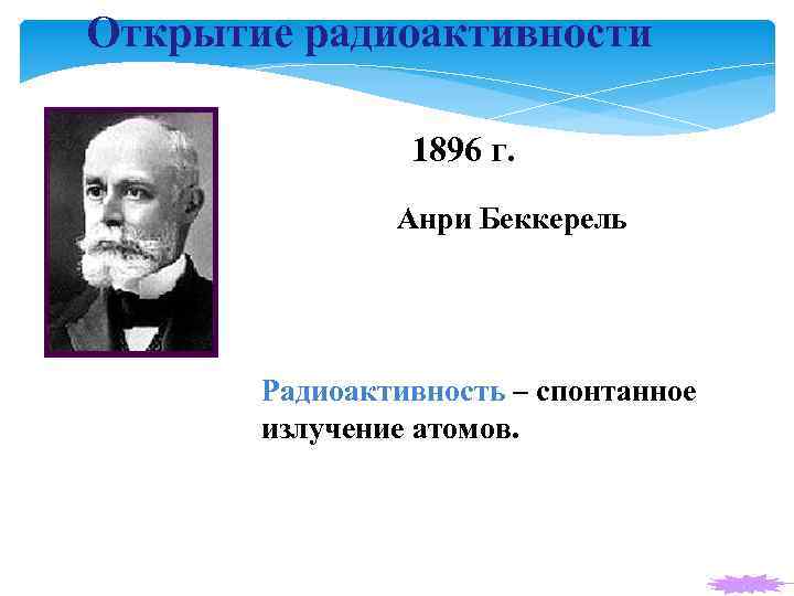 Явление естественной радиоактивности открыл беккерель