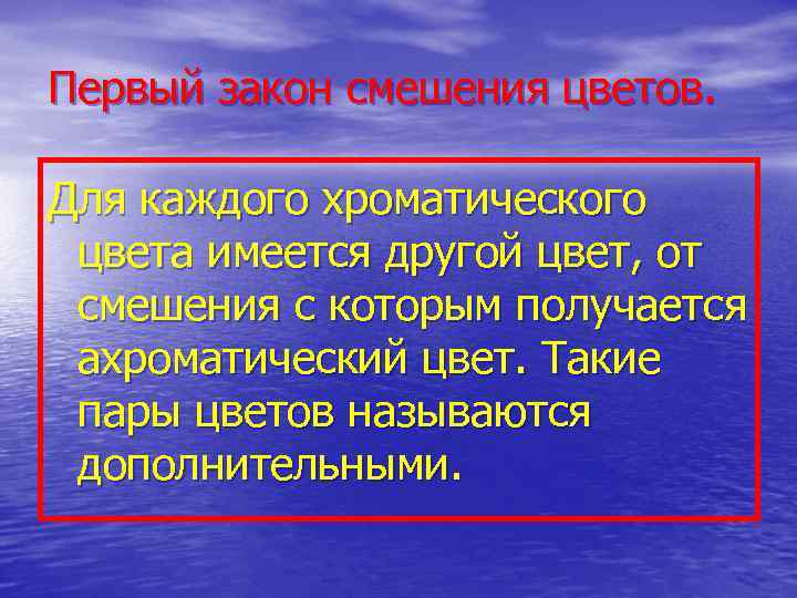 Первый закон смешения цветов. Для каждого хроматического цвета имеется другой цвет, от смешения с