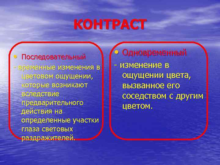 КОНТРАСТ • Последовательный - временные изменения в цветовом ощущении, которые возникают вследствие предварительного действия