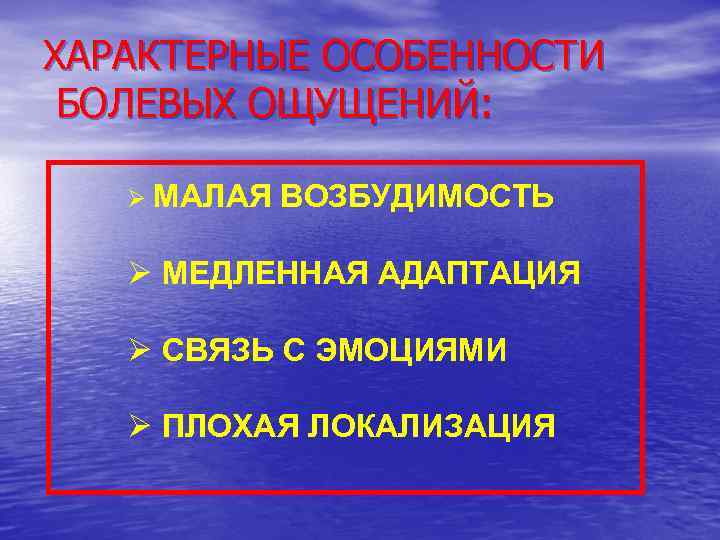 ХАРАКТЕРНЫЕ ОСОБЕННОСТИ БОЛЕВЫХ ОЩУЩЕНИЙ: Ø МАЛАЯ ВОЗБУДИМОСТЬ Ø МЕДЛЕННАЯ АДАПТАЦИЯ Ø СВЯЗЬ С ЭМОЦИЯМИ